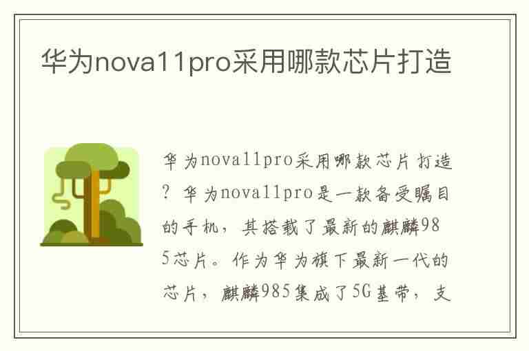 华为nova11pro采用哪款芯片打造